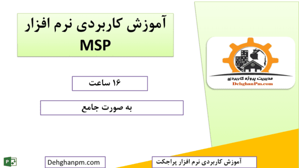 آموزش جامع نرم افزار MSP