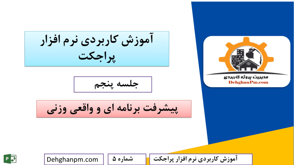 محاسبه پیشرفت واقعی و برنامه ای