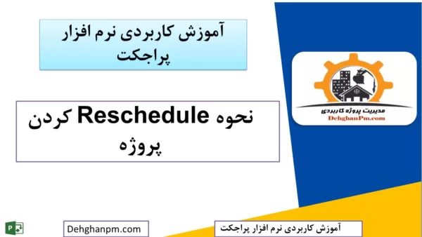 Reschedule کردن پروژه در MSP