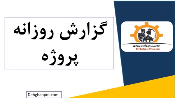 گزارش روزانه پروژه