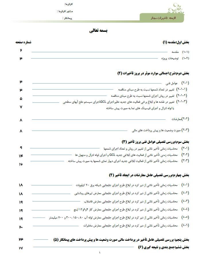 دستورالعمل بررسي تاخيرات قرارداد دستورالعمل بررسي تاخيرات قرارداد
